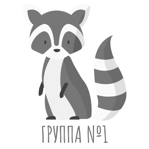 Группа № 1
